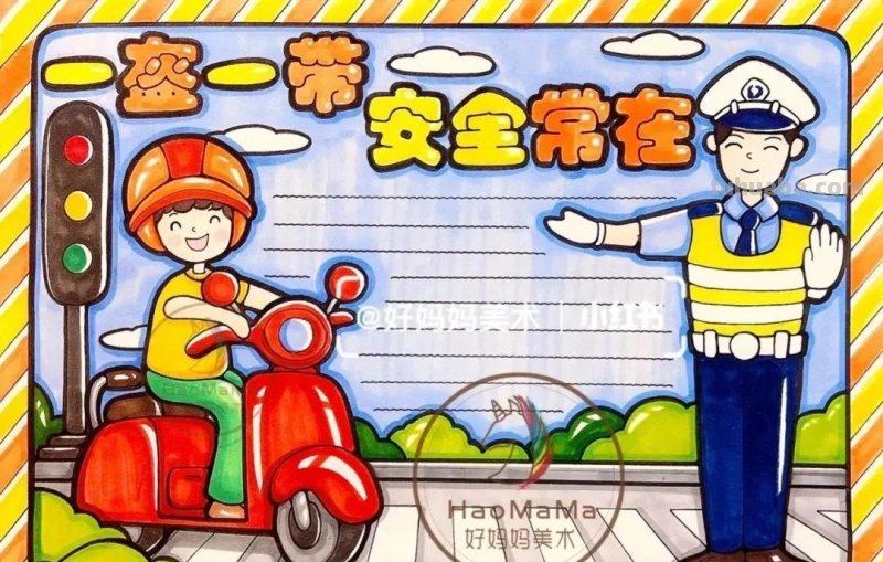 37张交通安全相关参考手抄报绘画来啦！线稿+成品图都有，请收好