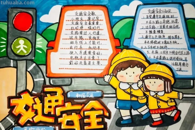 37张交通安全相关参考手抄报绘画来啦！线稿+成品图都有，请收好