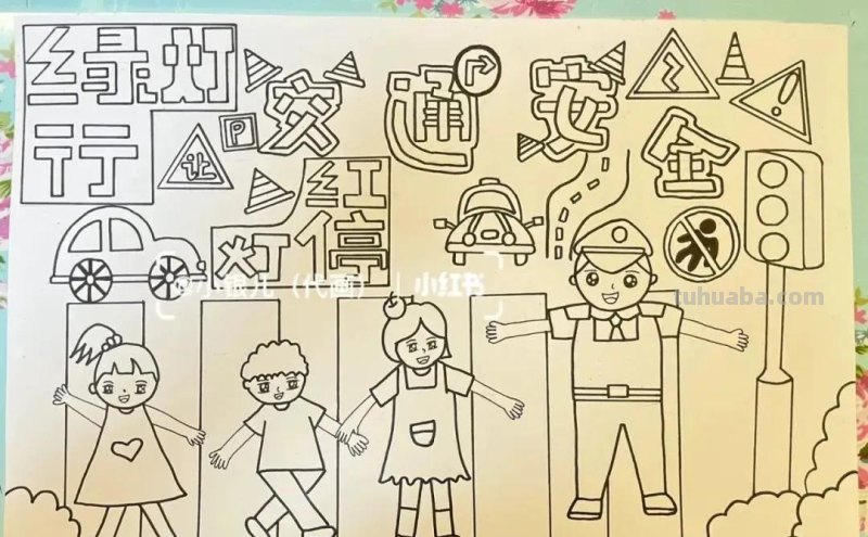 37张交通安全相关参考手抄报绘画来啦！线稿+成品图都有，请收好