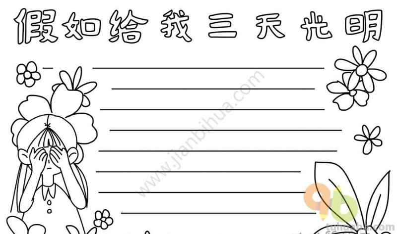 15款简单可爱的手抄报模板素材，孩子手抄报作业用得上，快收藏吧