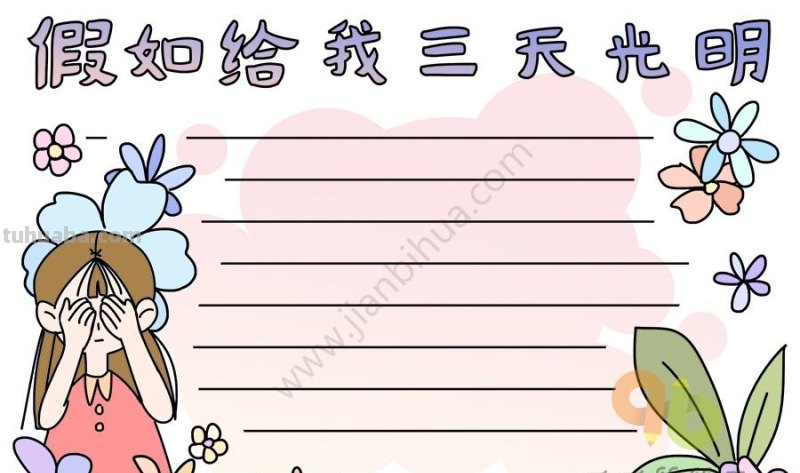 15款简单可爱的手抄报模板素材，孩子手抄报作业用得上，快收藏吧