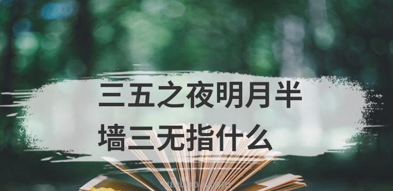 三五之夜明月半墙三无指什么 三五之夜明月半墙三无指什么三五指什么