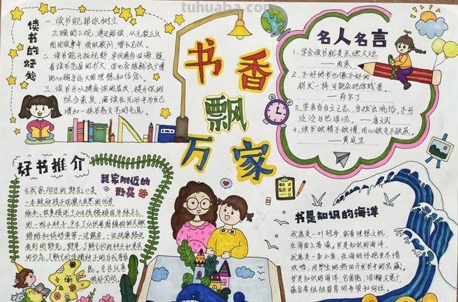 书香什么手抄报 一年级书香飘万家手抄报内容怎么写？