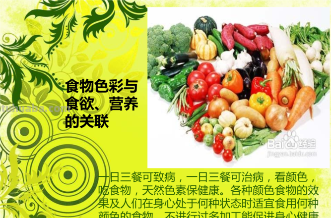 饮食与色彩：探索食物颜色对人体健康的影响 