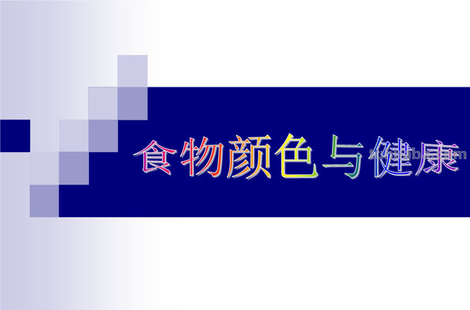 饮食与色彩：探索食物颜色对人体健康的影响 