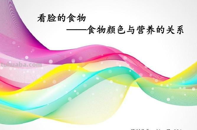 饮食与色彩：探索食物颜色对人体健康的影响 