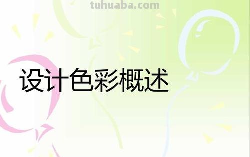 探究色彩设计风格及其相关风格