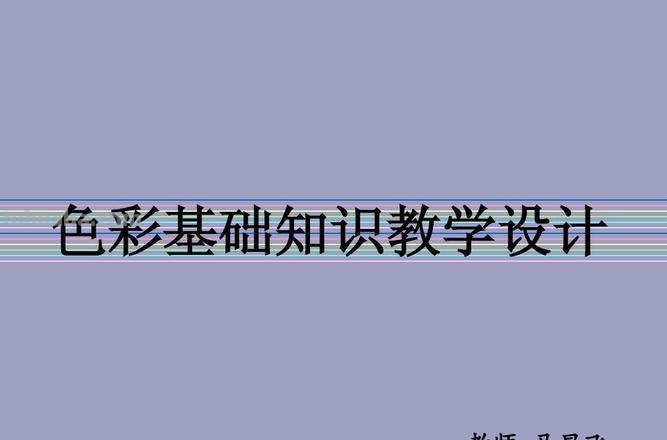 色彩学基础知识理论——让你的绘画更加生动有趣 