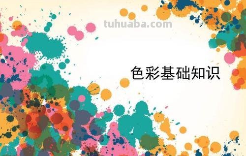 色彩学基础知识理论——让你的绘画更加生动有趣 