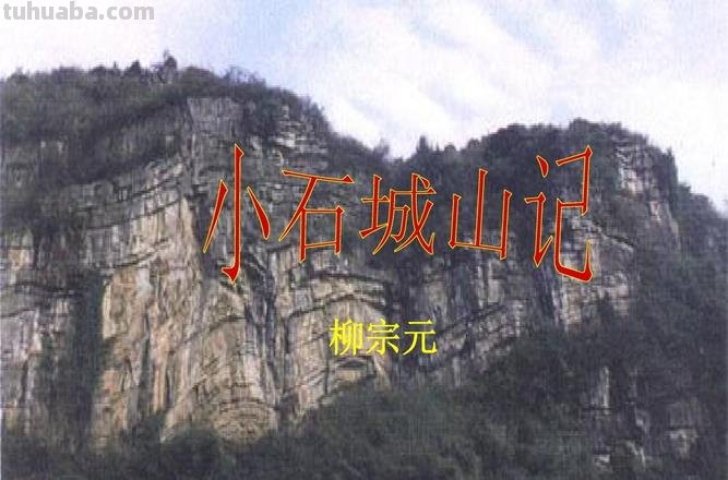 小石城山记表达了作者怎样的感情 小石城山记表达了作者怎样的感情从那里可以看出