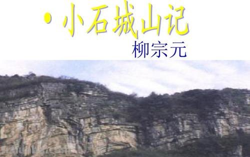 小石城山记表达了作者怎样的感情 小石城山记表达了作者怎样的感情从那里可以看出