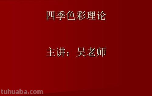 揭秘色彩四季理论及其创始人,让你的绘画更加生动有趣!