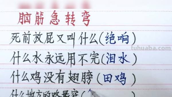 死前放屁又叫什么脑筋急转弯 死前放屁又叫什么脑筋急转弯是什么生肖