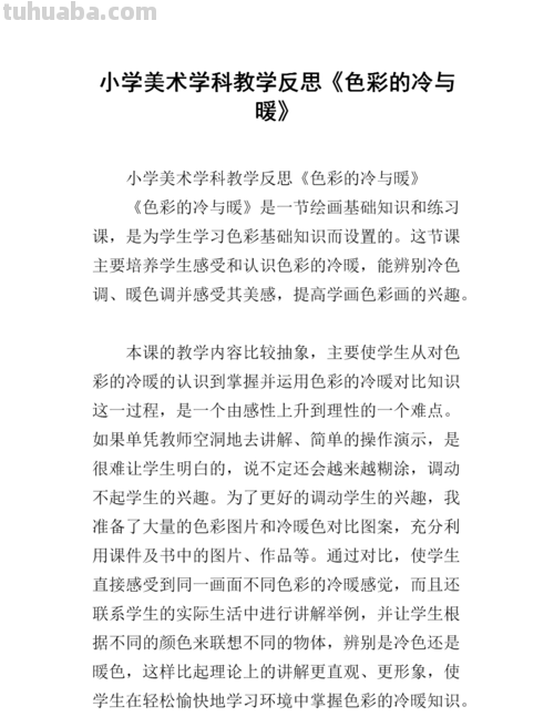 色彩的冷与暖教学反思及亮点 