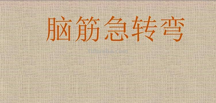 什么样的钉子最可怕脑筋急转弯 什么样的钉子最可怕脑筋急转弯答案