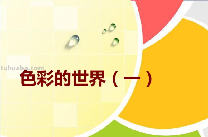 探索色彩世界：色彩了解及色彩的讲解 