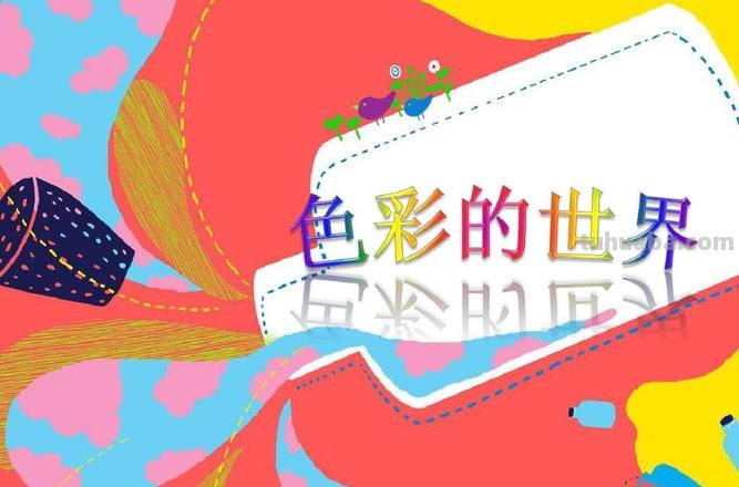 探索色彩世界：色彩了解及色彩的讲解 