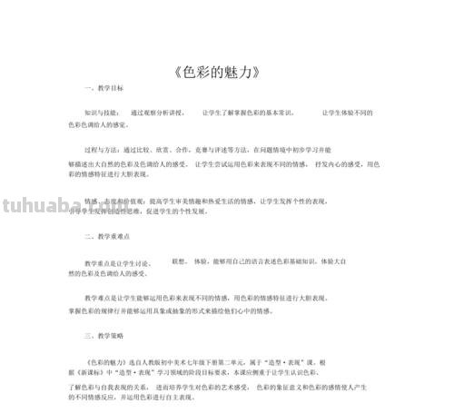 打造生动有趣的色彩课教案及高中色彩课教案 