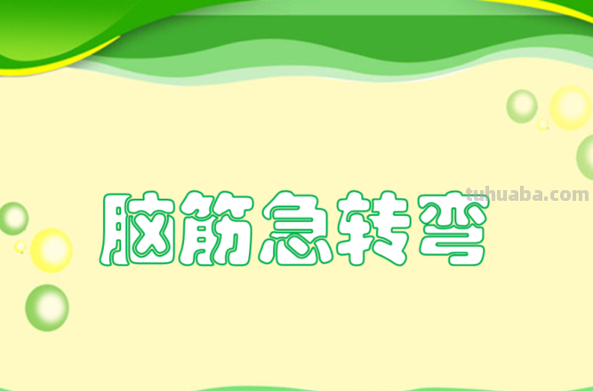 怎样才能使人有心跳的感觉 脑筋急转弯儿 怎样才能使人有心跳的感觉 脑筋急转弯儿打一生肖