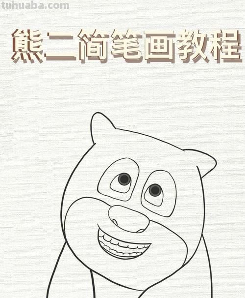 熊二怎么画简笔画 画小熊的简笔画?