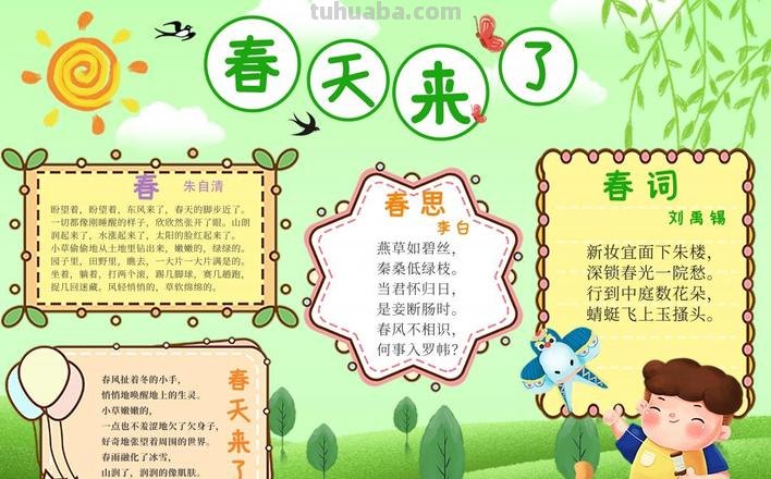 春天来了手抄报怎么 关于春天的手抄报的内容？