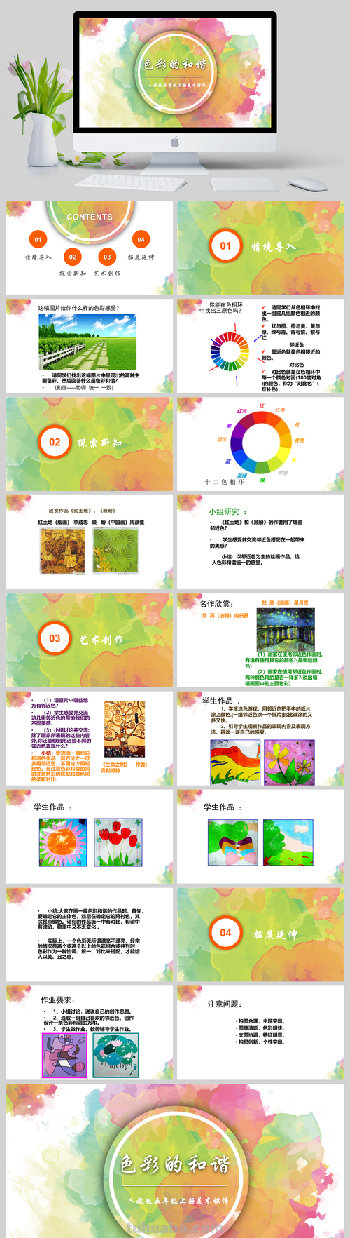 打造生动活泼的美术课堂——美术色彩课件及美术色彩课件ppt 