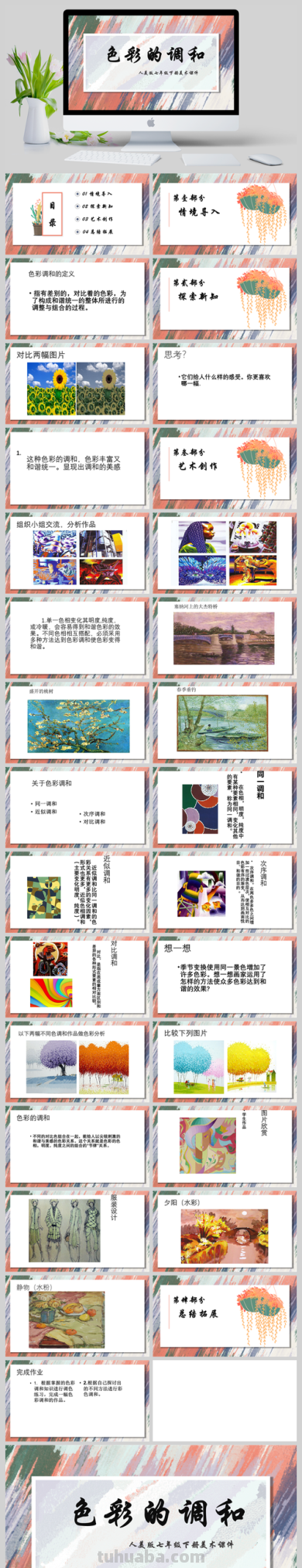 打造生动活泼的美术课堂——美术色彩课件及美术色彩课件ppt 