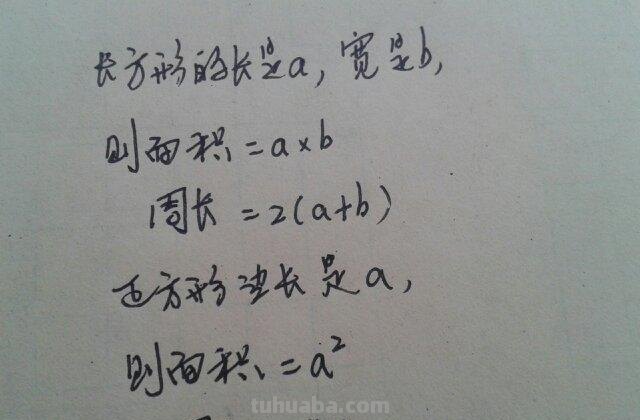 长方形的周长面积公式 长方形的周长面积公式用字母表示