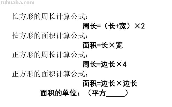 长方形的周长面积公式 长方形的周长面积公式用字母表示
