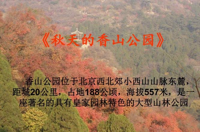 秋天的香山是最美的季节修改病句 秋天的香山是最美的季节修改病句怎么改