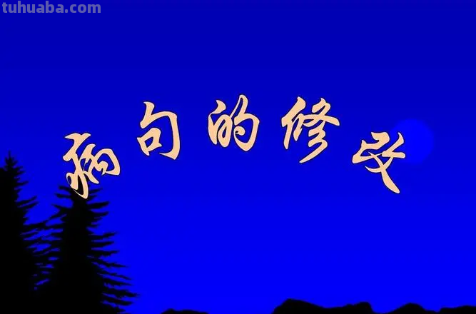 秋天的香山公园是多么美丽的季节啊修改病句