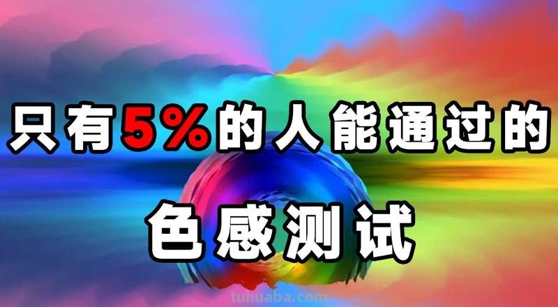色彩辨识度及色彩辨识度测试——如何测试自己的色彩感知能力？ 