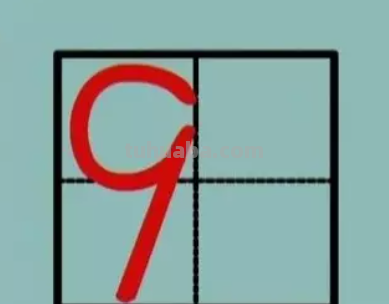 幼儿园数字9的正确写法 幼儿园数字8的正确写法