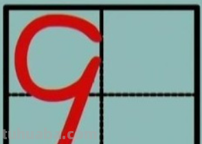 数字9的田字格写法是什么?