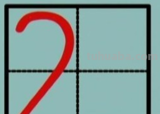 数字9的田字格写法是什么?