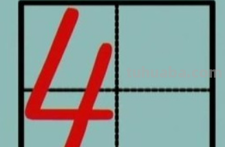 数字9的田字格写法是什么?