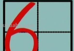 数字9的田字格写法是什么?