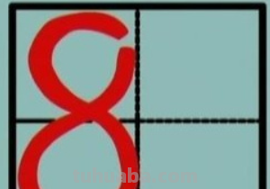 数字9的田字格写法是什么?