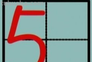 数字9的田字格写法是什么?
