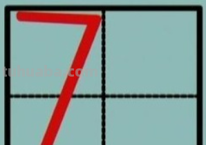 数字9的田字格写法是什么?