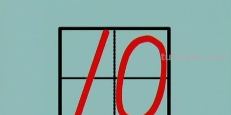 幼儿园1234567在田字格怎么写