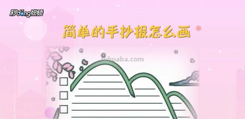 怎么画手抄报呢 手抄报不会画咋办？