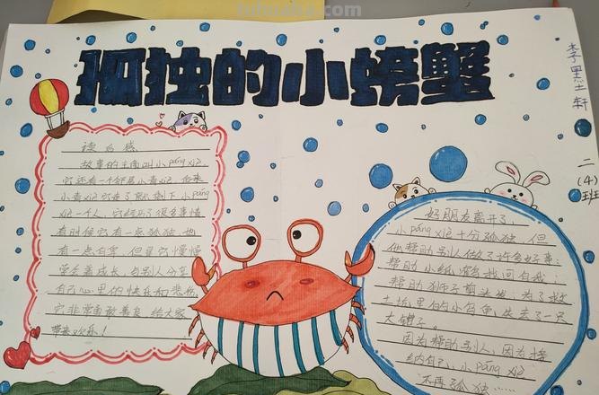 孤独的小螃蟹怎么写读书卡 亲子共读孤独的小螃蟹的读后感？