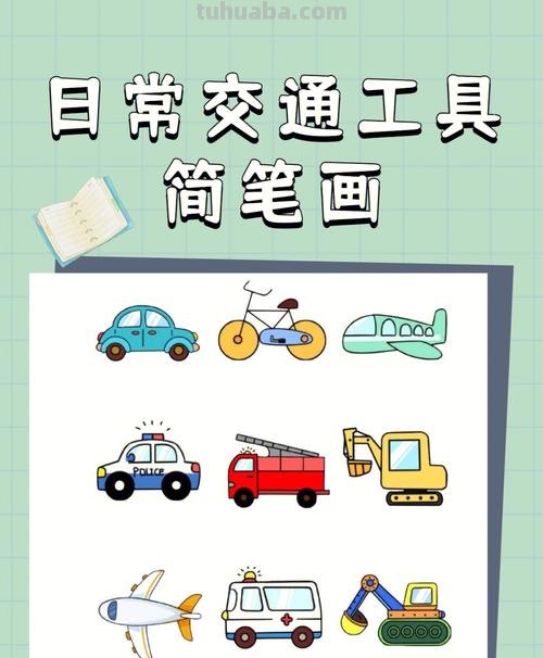 和孩子一起学习简笔画：交通工具