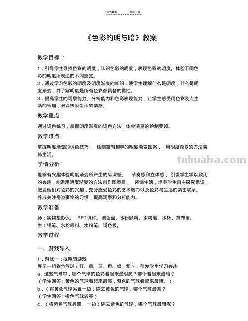 色彩的明与暗教学设计及色彩的明与暗教学设计说明 