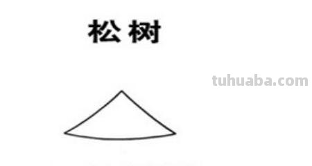 松树叶怎么画简笔画 松树的简笔画法？