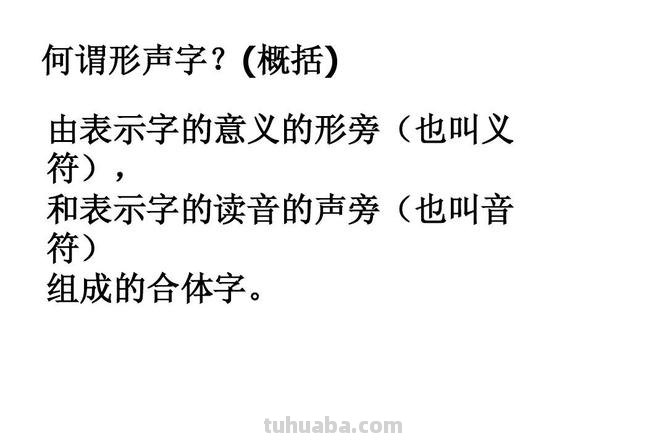 形声字的特点是什么 形声字的形旁和声旁各表示什么