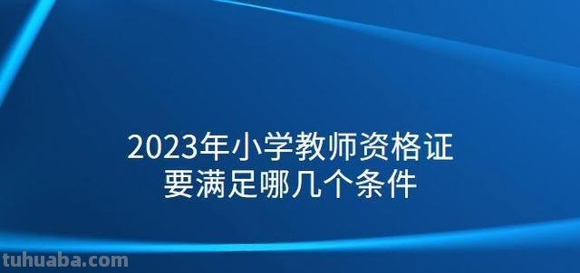 上小学需要的7种证件 上小学需要的7种证件 2023年小学入学规定