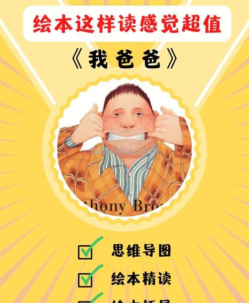 爸爸为什么思维导图 爸爸你为什么会喜欢我绘本读后感？