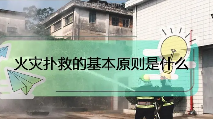 火灾初起时的首要任务是什么 火灾初起时的首要任务是什么呢